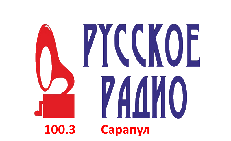 Русское Радио 100.3 FM, г. Сарапул