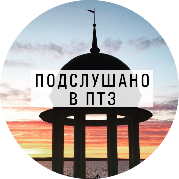 Паблик ВКонтакте Подслушано в ПТЗ | Петрозаводск, г.Петрозаводск