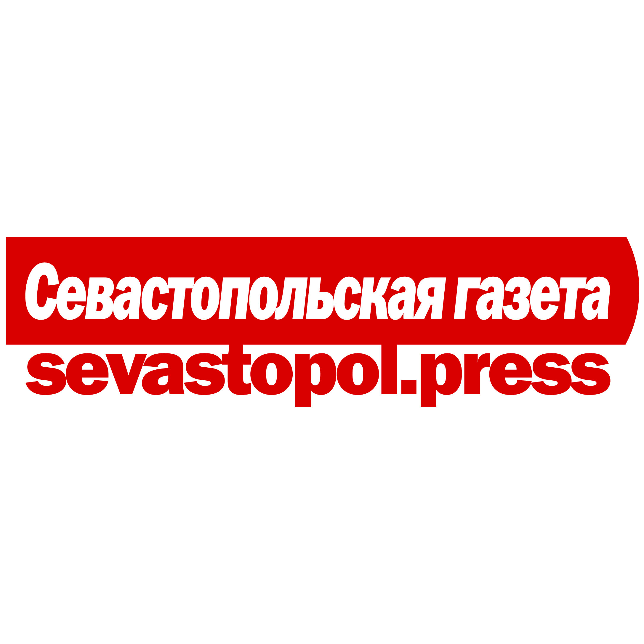 Севастопольская газета, еженедельник, г. Севастополь