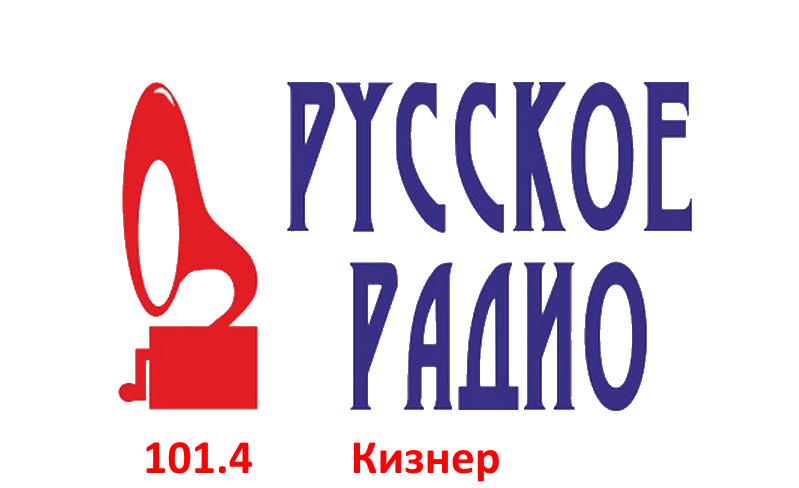 Русское Радио 101.4 FM, п. Кизнер