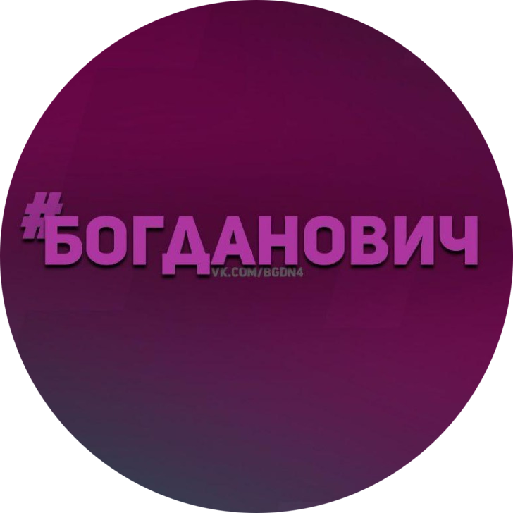 Раземщение рекламы Паблик ВКонтакте #Богданович, г. Богданович