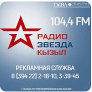 Звезда Кызыл 104.4 FM, г. Кызыл
