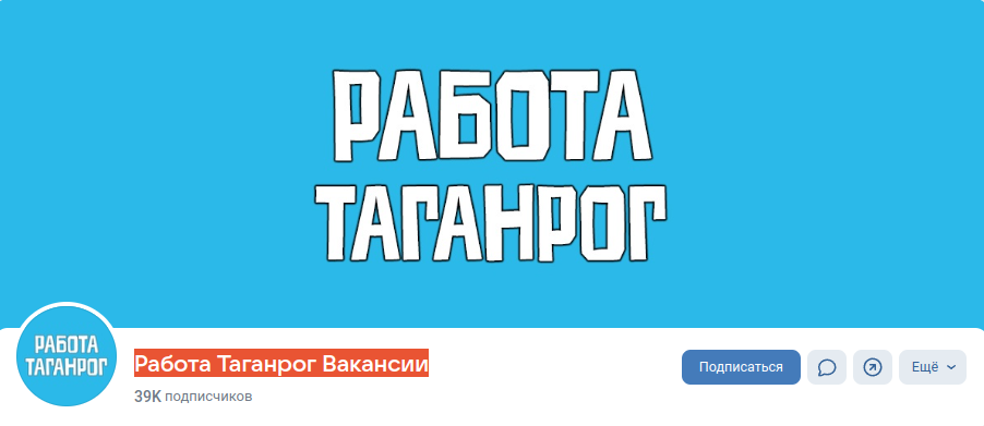 Паблик ВКонтакте Работа Таганрог Вакансии, г.Таганрог