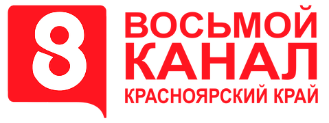 Восьмой канал, телеканал, г. Красноярск