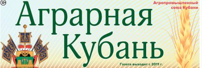 Аграрная Кубань, газета, г. Ставрополь
