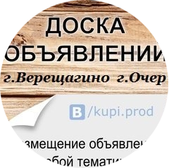 Паблик ВКонтакте Объявления  г. Верещагино