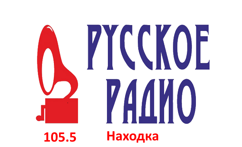 Русское Радио 105.5 FM, г. Находка