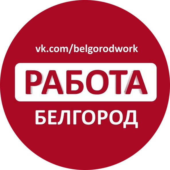 Паблик ВКонтакте Работа в Белгороде, г. Белгород