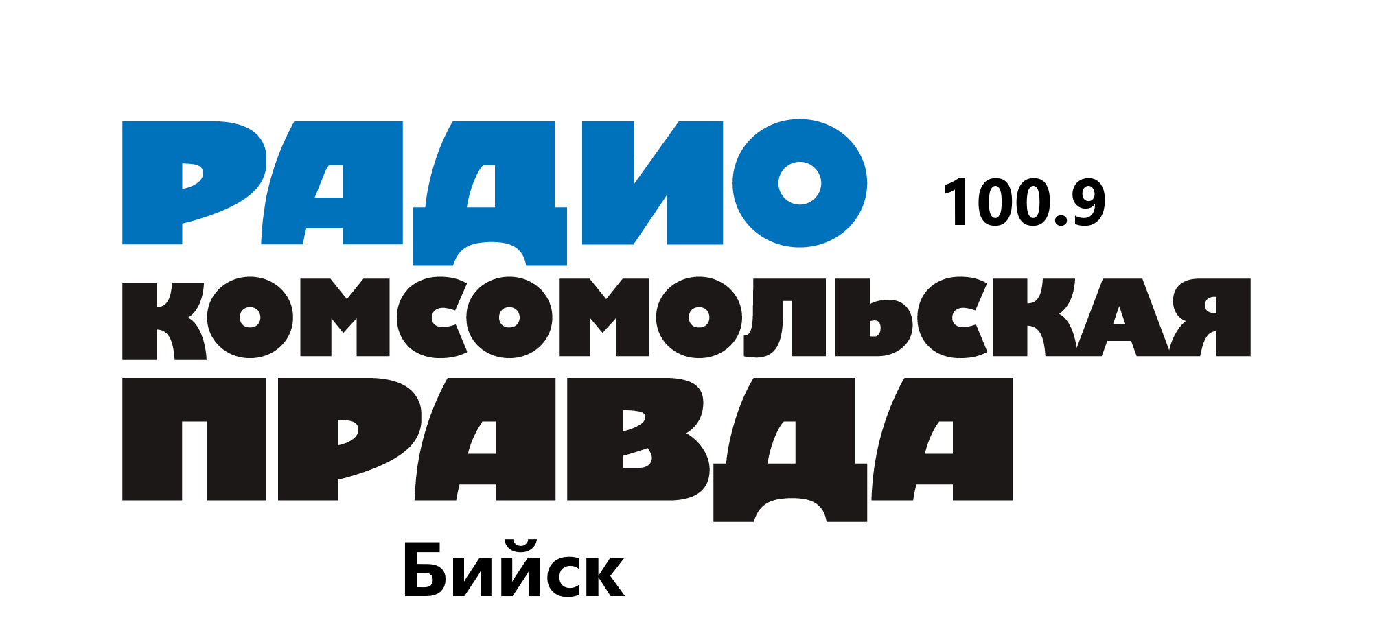 Раземщение рекламы Комсомольская правда 100.9 FM, г. Бийск