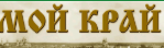 Мой край, газета, г. Торопец