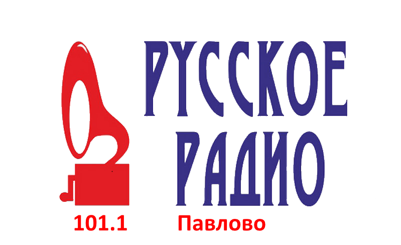 Русское Радио 101.1 FM, г.Павлово