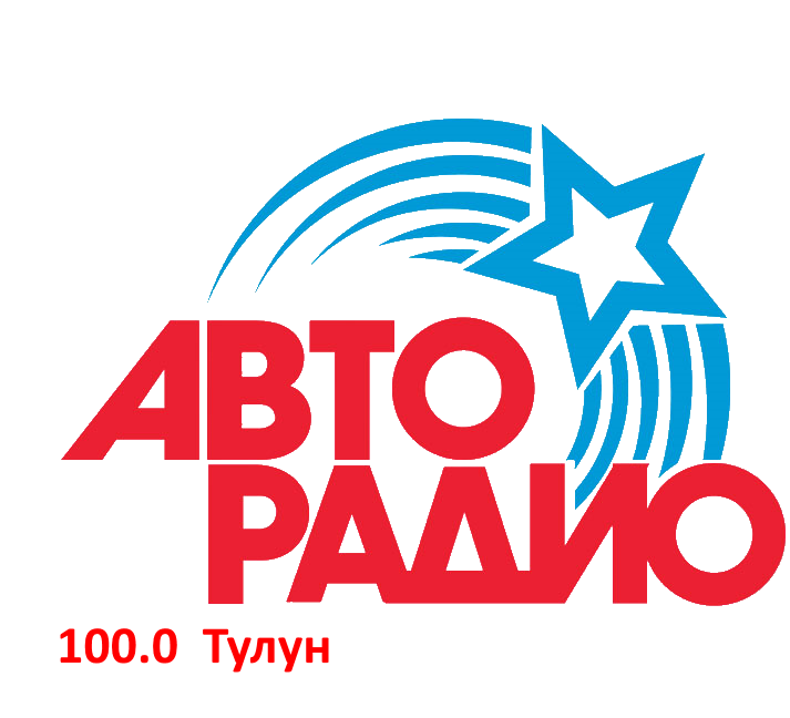 Авторадио 100.0 FM, г. Тулун