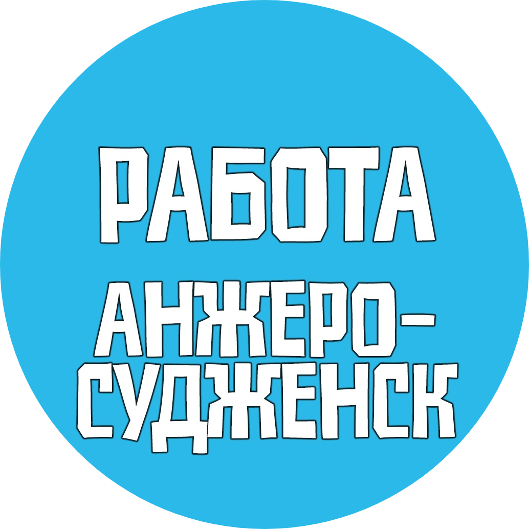 Паблик ВКонтакте Работа Анжеро-Судженск Вакансии, г.Анжеро-Судженск