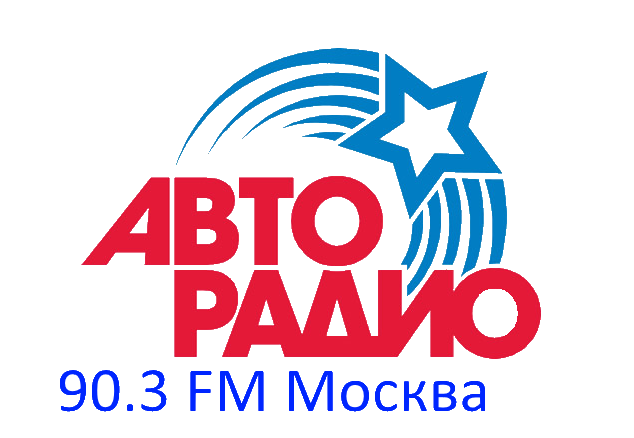 Авторадио 90.3 FM, г. Москва