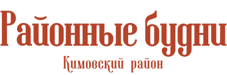 Районные будни. Кимовский район, газета, г. Кимовск