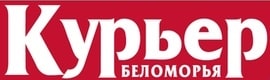 Курьер Беломорья, газета, г. Архангельск