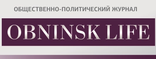 Обнинск Life, журнал, г. Обнинск