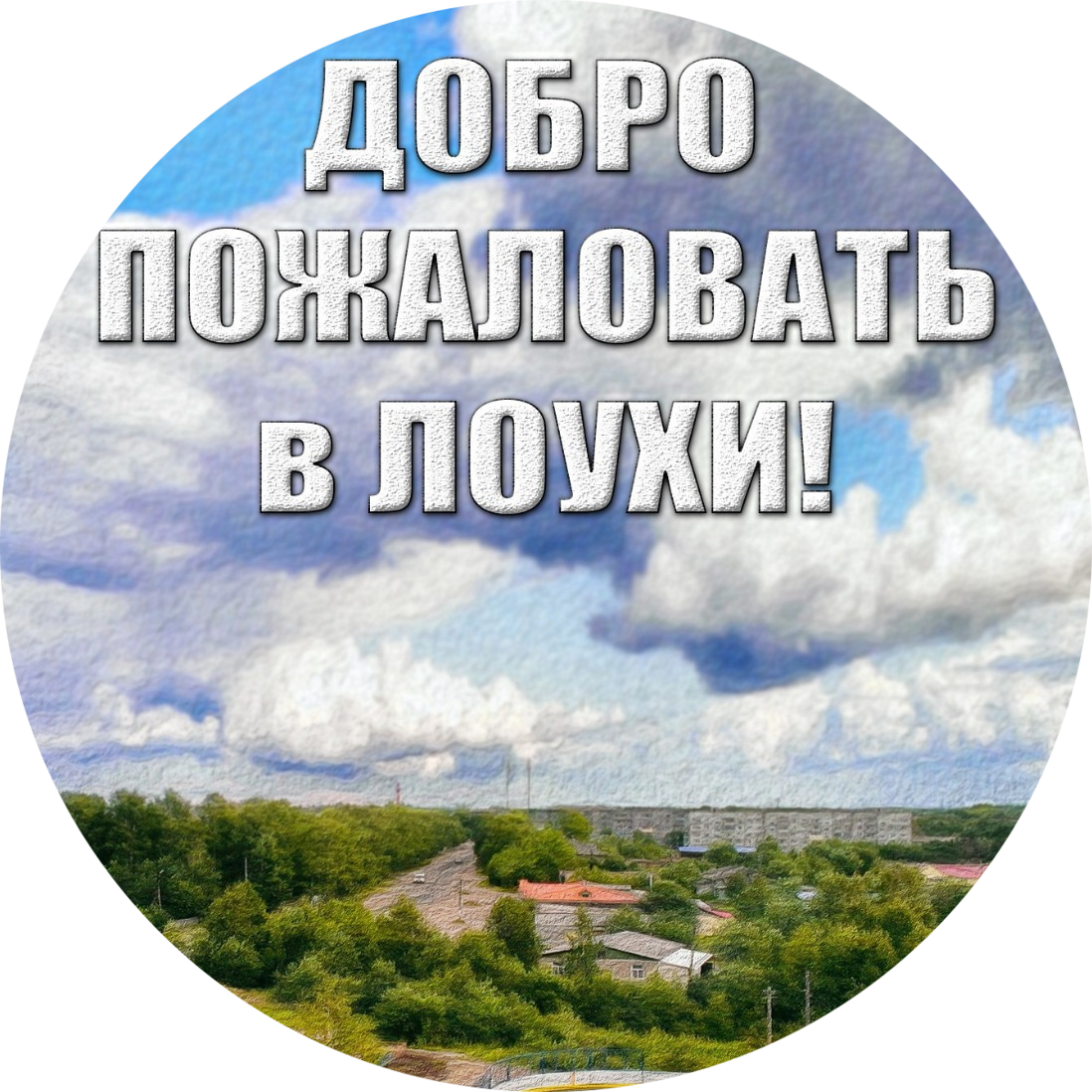 Паблик ВКонтакте - Родной городишко Лоухи -, г.Лоухи