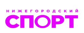 Нижегородский спорт, газета, г. Нижний Новгород
