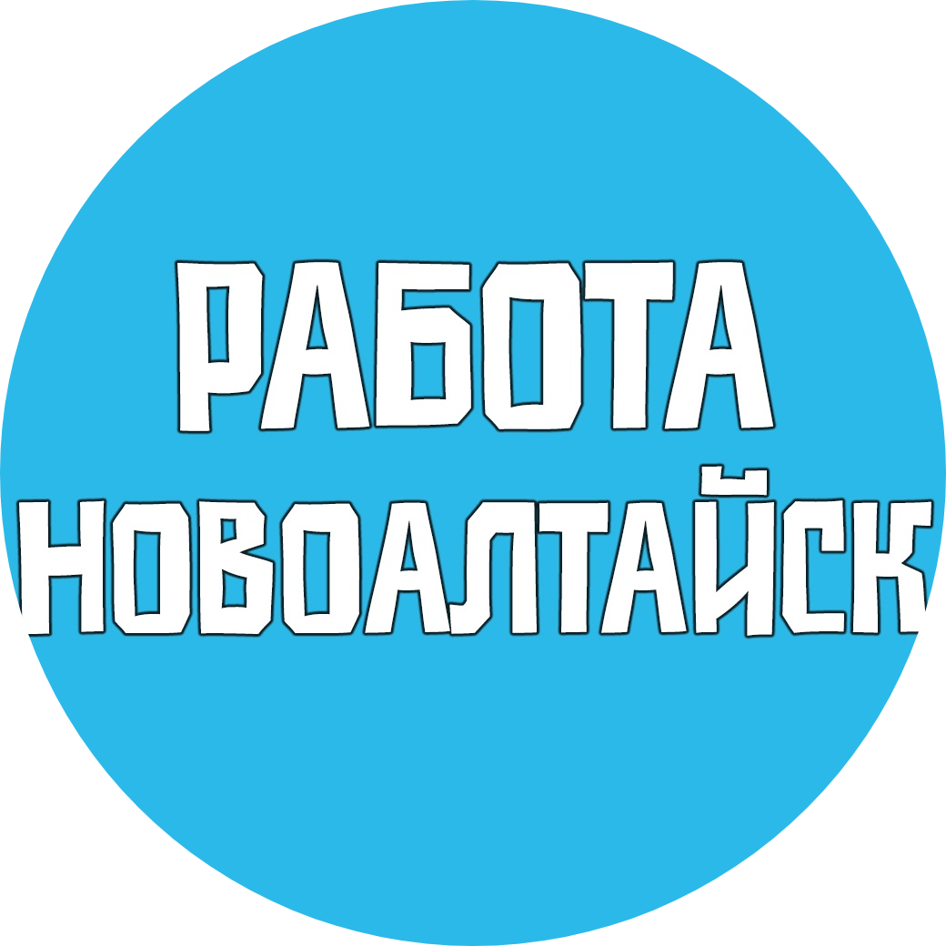 Паблик ВКонтакте Работа Новоалтайск Вакансии, г.Новоалтайск
