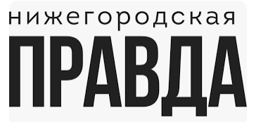 Нижегородская правда, газета, г. Нижний Новгород