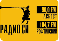 Радио Си 104,7 FM, г. Рефтинский