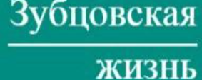 Зубцовская жизнь, газета, г. Зубцов