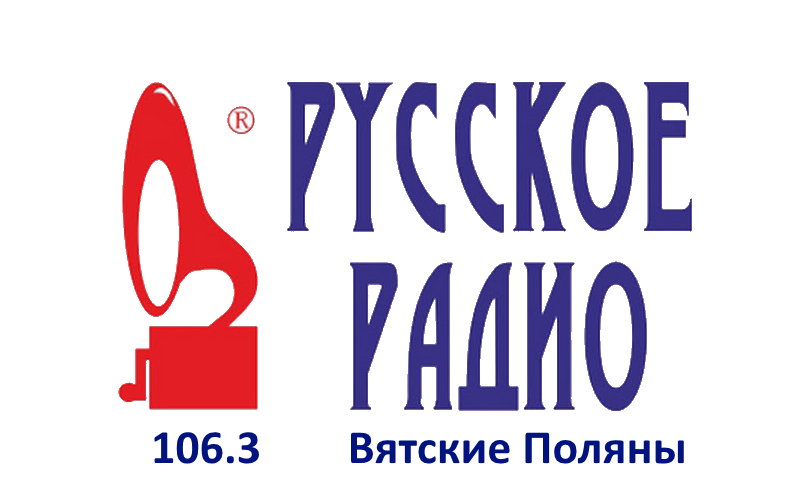 Русское Радио 106.3 FM, г. Вятские Поляны