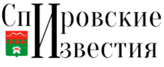 Спировские известия, газета, пгт Спирово