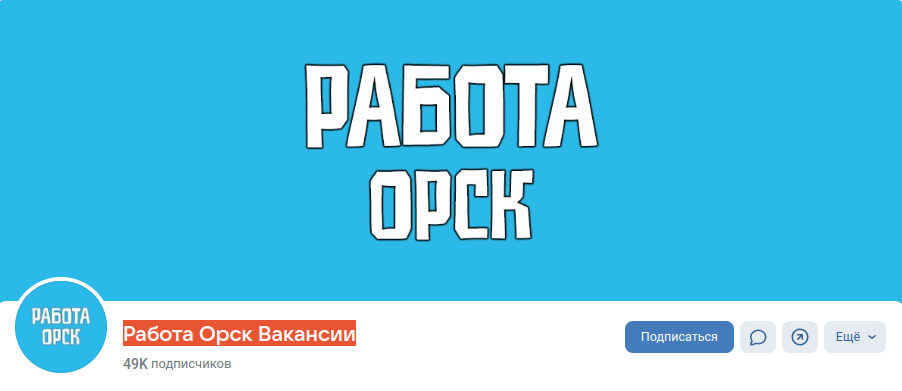 Паблик ВКонтакте Работа Орск Вакансии, г.Орск