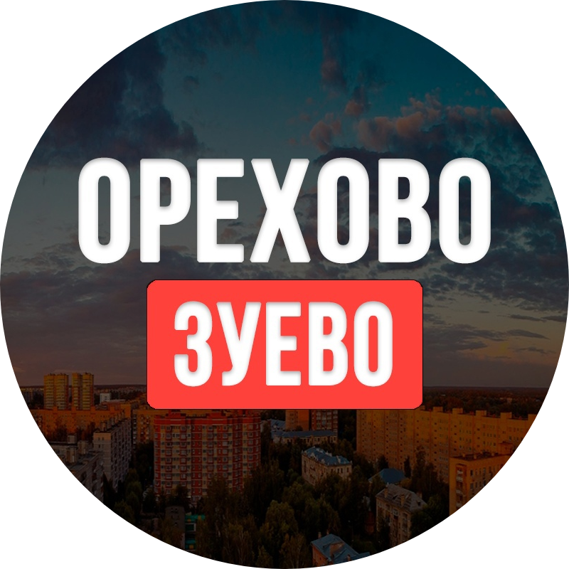 Паблик ВКонтакте Орехово-Зуево ™, г.Орехово-Зуево