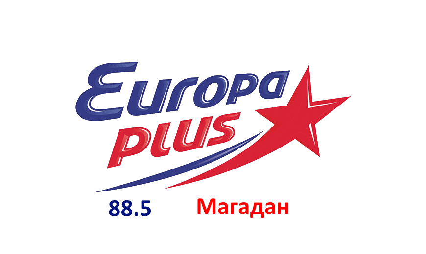 Европа Плюс 88.5 FM, г. Магадан