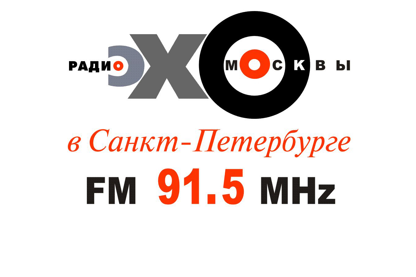  Радио Эхо Москвы 91.5FM, г. Санкт-Петербург
