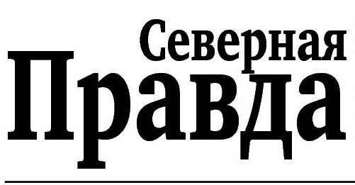 Северная правда, газета, г. Каргасок
