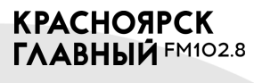 Красноярск главный 102.8 FM, г. Красноярск