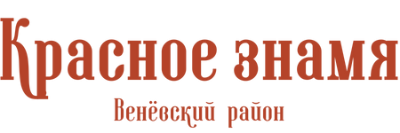 Красное знамя, газета, г. Венёв
