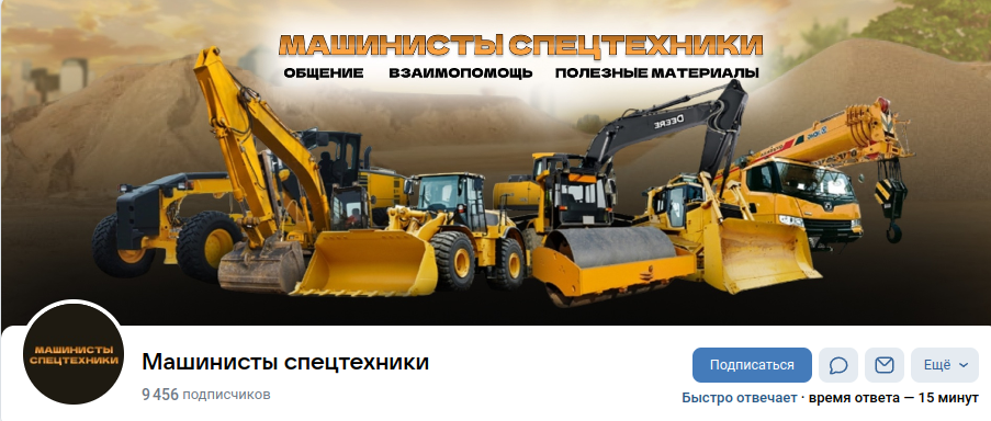 Раземщение рекламы Паблик ВКонтакте Машинисты спецтехники, г.Кемерово