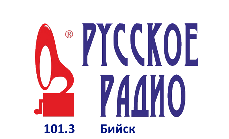 Русское Радио 101.3 FM, г. Бийск