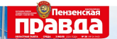 Пензенская правда, газета, г. Пенза