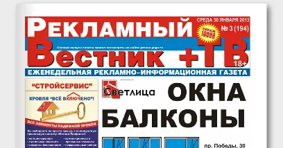 Рекламный вестник + ТВ, газета, г.Юрга