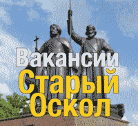 Паблик ВКонтакте Вакансии Старый Оскол | Работа в Старом Осколе