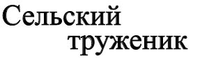 Сельский труженик, газета, г. Кесова Гора
