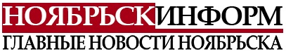 Реклама на сайте noyabrsk-inform.ru г. Ноябрьск