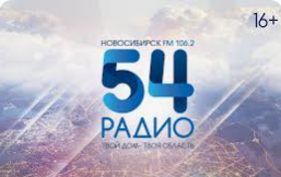 Радио 54, г. Искитим