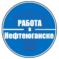 Паблик ВКонтакте Работа в Нефтеюганске, г. Нефтеюганск