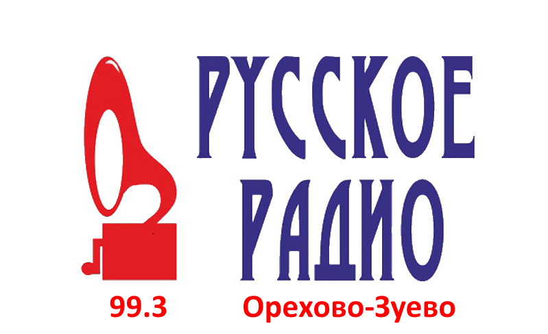 Русское Радио 99.3 FM, г.Орехово-Зуево