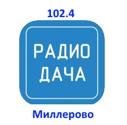 Радио Дача 102.4 FM, г. Миллерово