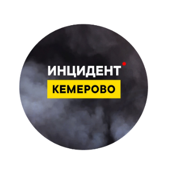 Паблик ВКонтакте Инцидент Кемерово, г. Кемерово