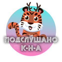 Паблик ВКонтакте Подслушано Комсомольск-на-Амуре, г. Комсомольск-на-Амуре