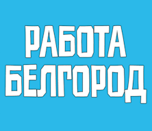 Паблик ВКонтакте Работа Белгород Вакансии, г.Белгород